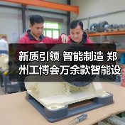 智能制造新质生产力 郑州工博会助力降本增效