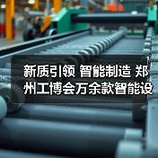 智能制造新质生产力 郑州工博会助力降本增效