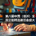 第八届中国全屋定制精品展盛大开幕｜行业盛会全攻略