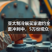 亚太制冷展买家邀约冲刺｜观众门票全面派发