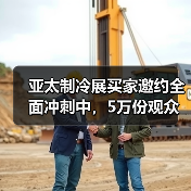 亚太制冷展买家邀约冲刺｜观众门票全面派发