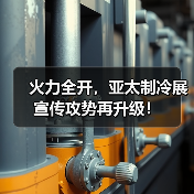 亚太制冷展宣传升级|行业盛会全攻略 亚太制冷展宣传升级|行业盛会全攻略