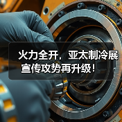 亚太制冷展宣传升级|行业盛会全攻略 亚太制冷展宣传升级|行业盛会全攻略