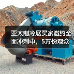 亚太制冷展买家邀约冲刺｜观众门票全面派发