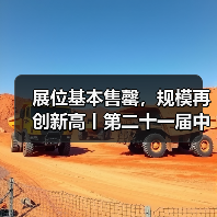 中国科仪展招商收官 展会规模再创新高