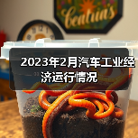 2023年2月汽车工业运行数据｜新能源汽车增长显著