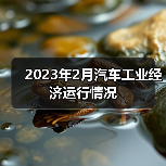2023年2月汽车工业运行数据｜新能源汽车增长显著
