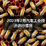 2023年2月汽车工业运行数据｜新能源汽车增长显著