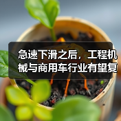 工程机械与商用车行业复苏前景分析|行业趋势解读 工程机械与商用车行业复苏前景分析|行业趋势解读
