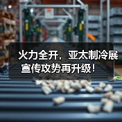 亚太制冷展宣传升级|行业盛会全攻略 亚太制冷展宣传升级|行业盛会全攻略