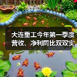 大连重工一季度业绩双增|风电布局加速推进 大连重工一季度业绩双增|风电布局加速推进