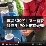 新能源巨头IPO募资300亿|风光项目布局全攻略 新能源巨头IPO募资300亿|风光项目布局全攻略