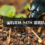 国机常林947H装载机性能优势与应用解析 国机常林947H装载机性能优势与应用解析