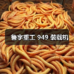 鲁宇重工949装载机性能优势解析|选购指南 鲁宇重工949装载机性能优势解析|选购指南