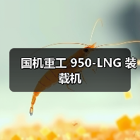 LNG装载机性能参数与优势解析|选购指南 LNG装载机性能参数与优势解析|选购指南