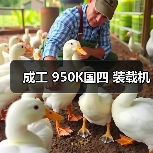 成工950K国四装载机参数与优势解析 成工950K国四装载机参数与优势解析
