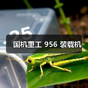 国机重工956装载机优势解析|高效节能多功能指南 国机重工956装载机优势解析|高效节能多功能指南