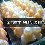 国机重工953N装载机参数与优势解析|选购指南 国机重工953N装载机参数与优势解析|选购指南