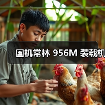国机常林956M装载机参数与优势解析 国机常林956M装载机参数与优势解析