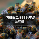 电动装载机性能优势与使用价值|955Ev核心解析 电动装载机性能优势与使用价值|955Ev核心解析