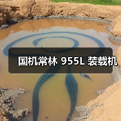 国机常林955L装载机性能优势与应用解析