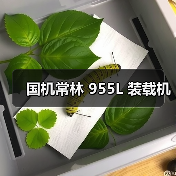 国机常林955L装载机性能优势与应用解析