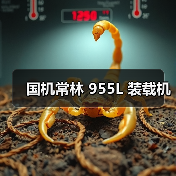 国机常林955L装载机性能优势与应用解析