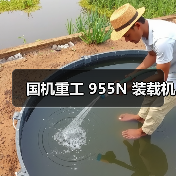 国机重工955N装载机性能优势与应用解析 国机重工955N装载机性能优势与应用解析