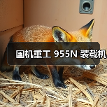 国机重工955N装载机性能优势与应用解析 国机重工955N装载机性能优势与应用解析
