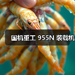 国机重工955N装载机性能优势与应用解析 国机重工955N装载机性能优势与应用解析