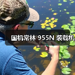 国机常林955N装载机性能解析｜选购指南