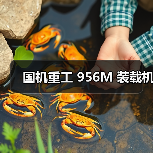 国机重工956M装载机参数与优势解析 国机重工956M装载机参数与优势解析