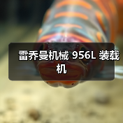 雷乔曼机械956L装载机性能优势解析｜选购指南
