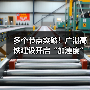 广湛高铁建设加速推进|节点突破助力全线贯通 广湛高铁建设加速推进|节点突破助力全线贯通