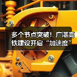 广湛高铁建设加速推进|节点突破助力全线贯通 广湛高铁建设加速推进|节点突破助力全线贯通