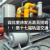 轨道交通高质量发展论坛嘉宾名单公布|行业洞察全攻略 轨道交通高质量发展论坛嘉宾名单公布|行业洞察全攻略