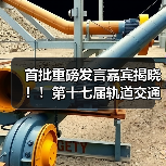 轨道交通高质量发展论坛嘉宾名单公布|行业洞察全攻略 轨道交通高质量发展论坛嘉宾名单公布|行业洞察全攻略