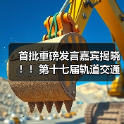 轨道交通高质量发展论坛嘉宾名单公布|行业洞察全攻略 轨道交通高质量发展论坛嘉宾名单公布|行业洞察全攻略