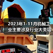 机械工业主要行业增加值增长分析｜2023年数据解读