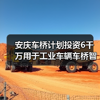 安庆车桥智能制造基地投资6000万｜工业车辆零部件产能升级