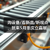 重庆立嘉展聚焦智造技术|行业新品与观点盛宴 重庆立嘉展聚焦智造技术|行业新品与观点盛宴