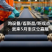 重庆立嘉展聚焦智造技术|行业新品与观点盛宴 重庆立嘉展聚焦智造技术|行业新品与观点盛宴