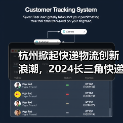 杭州快递物流展引领智慧转型|黑科技应用全解析 杭州快递物流展引领智慧转型|黑科技应用全解析