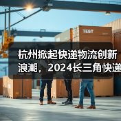 杭州快递物流展引领智慧转型|黑科技应用全解析 杭州快递物流展引领智慧转型|黑科技应用全解析