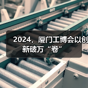 厦门工博会推动制造业升级创新模式解读 厦门工博会推动制造业升级创新模式解读