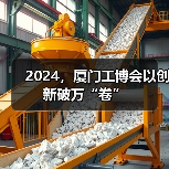 厦门工博会推动制造业升级创新模式解读 厦门工博会推动制造业升级创新模式解读