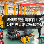 2024世界太阳能光伏暨储能产业博览会|全球贸易新机遇 2024世界太阳能光伏暨储能产业博览会|全球贸易新机遇