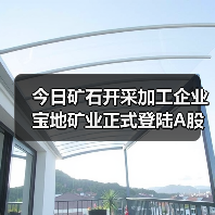 矿石开采加工企业登陆A股｜行业前景与机遇分析