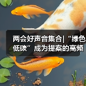 两会绿色低碳提案聚焦｜产业转型核心方向