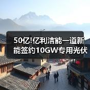 50亿光伏组件项目签约｜高效新能源产业新突破